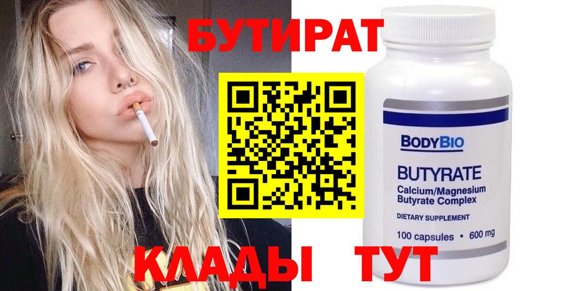БУТИРАТ  Вход с VPN  Протвино  БУТИРАТ бутандиол 